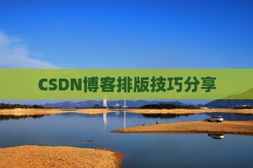 CSDN博客排版技巧分享
